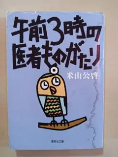 午前3時の医者ものがたり 米山公啓　集英社文庫