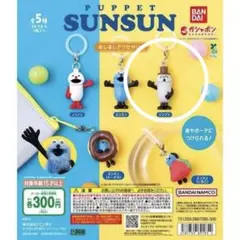 パペットスンスン　めじるしアクセサリー