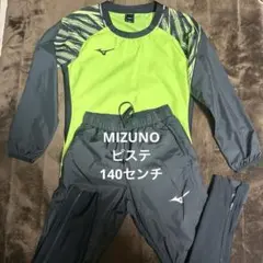 ピステ　ウインドブレーカー　サッカー　 ミズノ　140センチ　上下セット