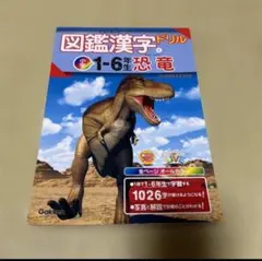 図鑑漢字ドリル小学1～6年生 恐竜