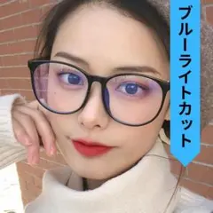ブルーライトカットメガネ　PC スマホ　タブレット　ゲーム　おしゃれ　伊達メガネ