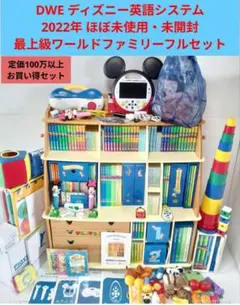 2022年【未使用に近い最上級セット】最新版 ディズニー英語システム dwe
