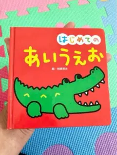 本✨「はじめてのあいうえお」✨