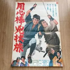 映画ポスター】『用心棒』三船敏朗 黒沢 明監督 復刻版 B2 - メルカリ