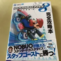 【期間限定お値下げ】マリオカート8 完全攻略本　帯付き