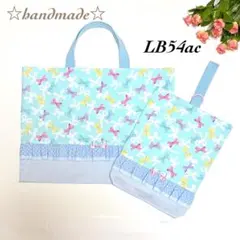 LB54ab☆レッスンバッグ ☆シューズ袋☆ハンドメイド☆入学入園☆女の子