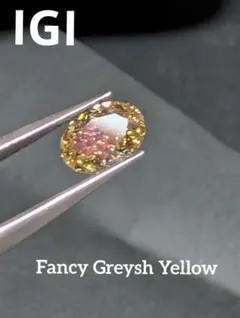 輝くモディファイドFancy Greysh Yellow ラボダイヤ 0.77