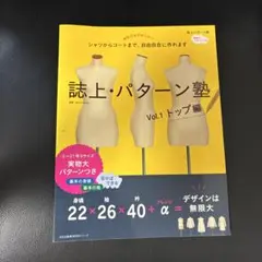 誌上・パターン塾 : シャツからコートまで、自由自在に作れます Vol.1 (…