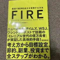 FIRE 最速で経済的自立を実現する方法
