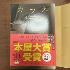【美品】カフネ 阿部暁子 2025年本屋大賞受賞　帯付き