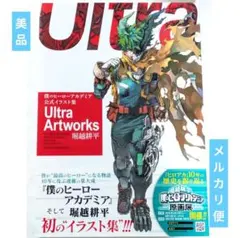 【美品】僕のヒーローアカデミア イラスト集 Ultra Artworks