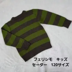 キッズ　長袖セーター　120サイズ　緑とグレーのストライプニット