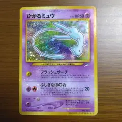 ひかるミュウ コロコロコミック5月号おまけカード ひかるミュウ_「月刊コロコロコミック01年5月号」 おまけカード