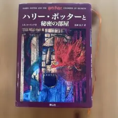 ハリー・ポッターと秘密の部屋