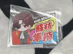 WINDBREAKER ウィンブレ 蘇枋 隼飛 アクリルバッジ POPUP