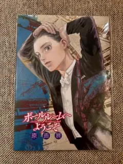 ボールルームへようこそ 原画展 パンフレット