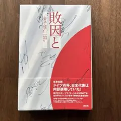 敗因と 金子達仁 著