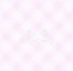 さ。様専用ページ