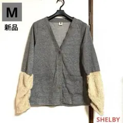 新品・SHELBY(シェルビー) 異素材・ボア・ファー・カーディガン(M)