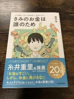 きみのお金は誰のため