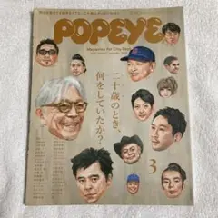 POPEYE 2018年3月号 851号 二十歳のとき、何をしていたか？