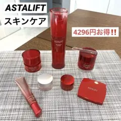 ASTALIFT スキンケア豪華7点セット