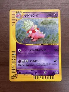 ヤドキング ☆ ポケモンカードe「拡張パック第3弾 海からの風」 キラ