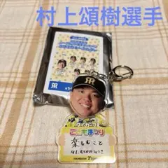 阪神タイガース 村上頌樹 シークレットふりふりキーホルダー - メルカリ