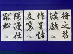 米元章　苕渓詩巻　臨書3枚