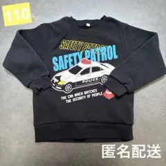 トレーナー パトカー セーフティパトロール トレーナー ブラック 110cm