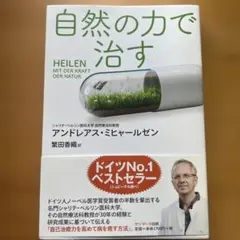 自然の力で治す