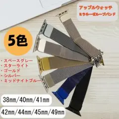 全5色 ミラネーゼループマグネット Apple Watchバンド 38-49