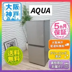 ◇大阪府 神戸市 配達無料！◇5ヶ月保証！◇アクア◇冷蔵庫◇126L◇2ドア◇のサムネイル