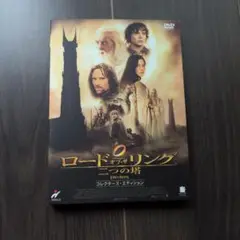 ロード・オブ・ザ・リング 二つの塔 DVD