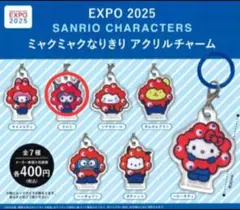 サンリオ ミャクミャクなりきりアクリルチャーム クロミ