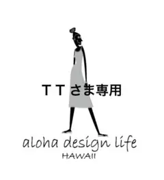 TTさま専用