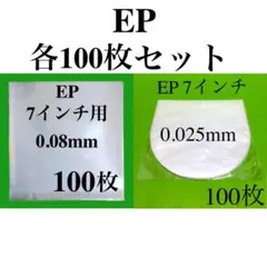 EP 外袋+内袋 各100枚 レコード 7inch 保護袋 ビニール袋 中袋