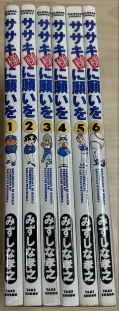 ササキ様に願いを 全巻