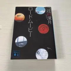 ロードムービー