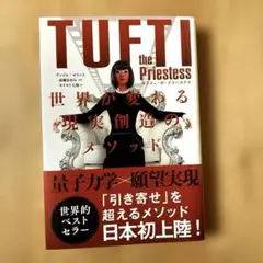 タフティ・ザ・プリーステス : 世界が変わる現実創造のメソッド