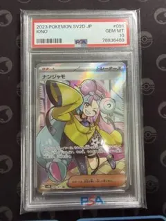 【PSA10】ナンジャモ SV2D SR 091/071 クレイバースト