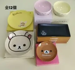 リラックマ　ローソンキャンペーン　お皿&ボウル　まとめ売り