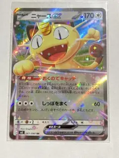 ポケカ ニャースEX RR 061/080 ムニキスゼロ