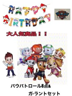 室内装飾　人気商品！！パウパトロールバルーン　ガ-ラント　誕生日　イベント