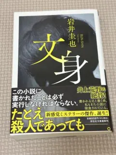 文身 岩井圭也