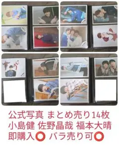 小島健 佐野晶哉 福本大晴 公式写真 オフショ 14枚