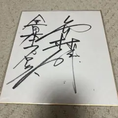 A*3様 ウッチャンナンチャン サイン色紙 - メルカリ