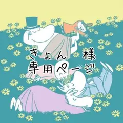 きょん様　おまとめ　専用ページ