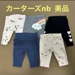 カーターズnbセット