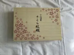 今治謹製　さくら紋織　タオルセット　(バスタオル　フェイスタオル)